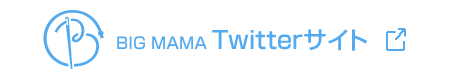 bigmama twitter サイト